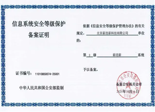 三级等保信息系统安全等级保护备案证明