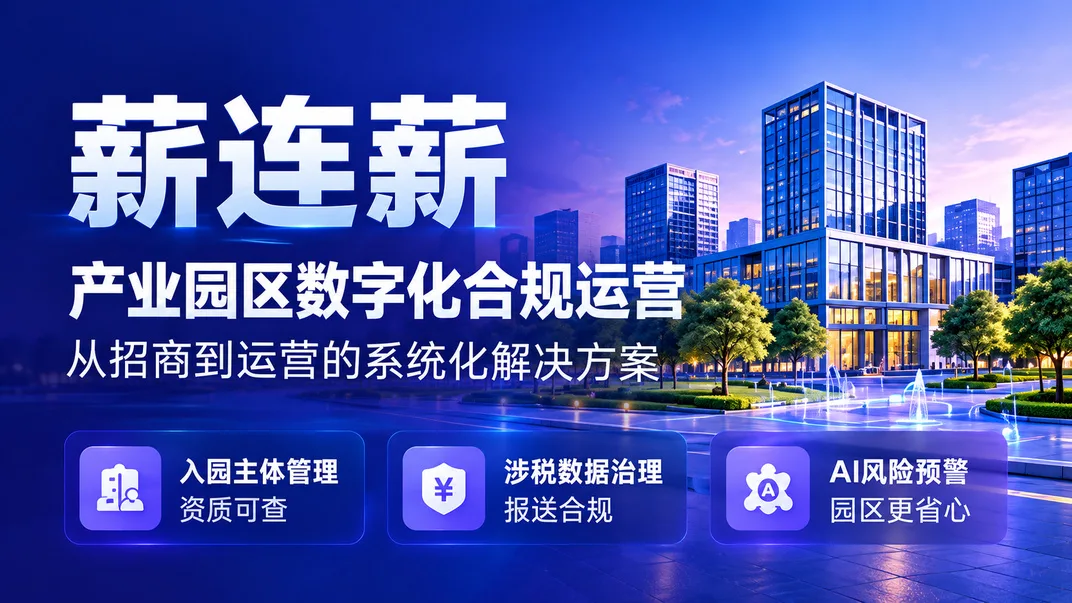 灵活用工园区管理方案对比:五个维度建立选型框架