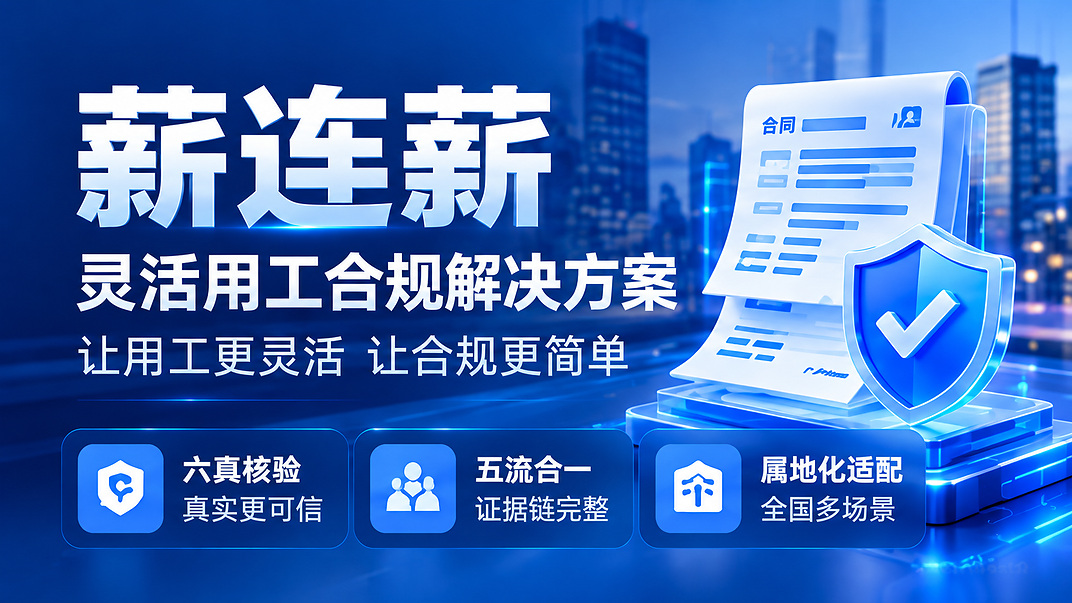 灵活用工合规解决方案