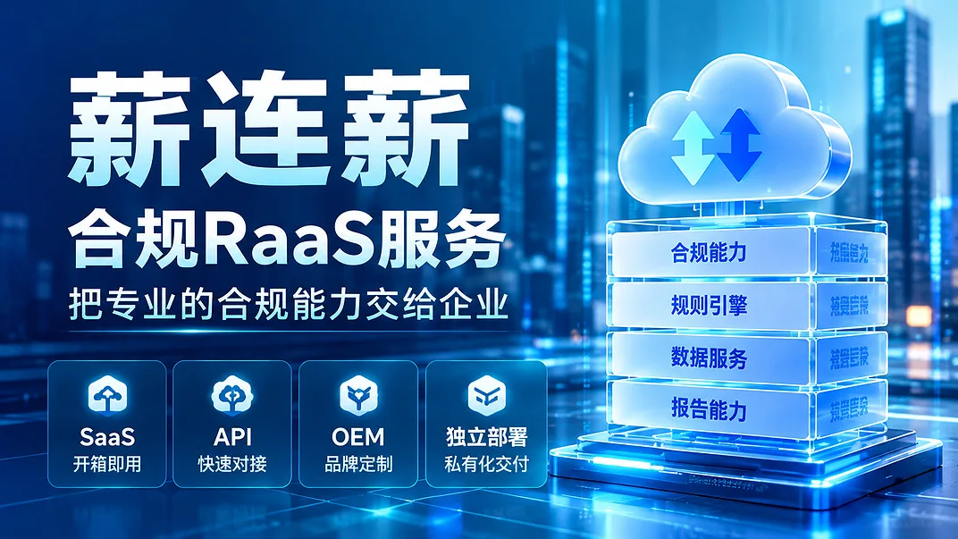 灵活用工合规SaaS服务:把合规能力变成可调用的服务
