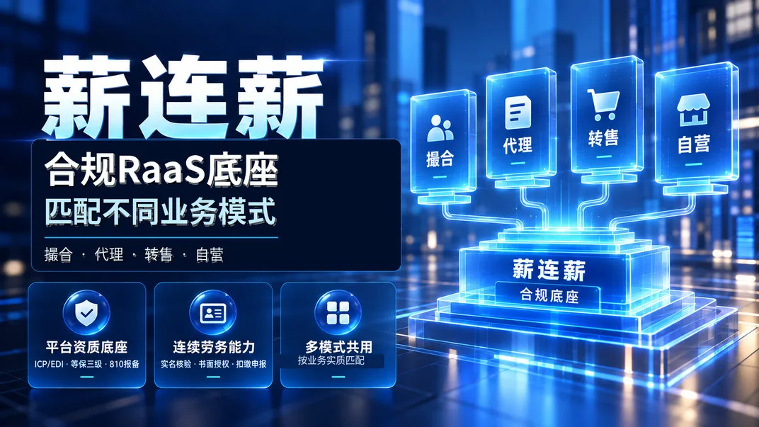 灵活用工四种模式的“准入关”,与平台合规底座的真正价值